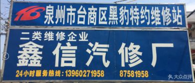 鑫信汽修廠 惠安縣愛車養(yǎng)護首選，專業(yè)服務(wù)源自云南廣告