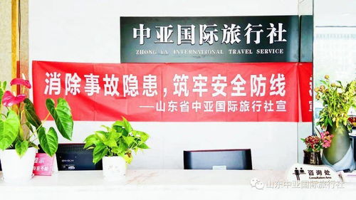 山東中亞旅行社今日播報(bào) 六月關(guān)鍵詞——消除事故隱患，筑牢安全防線，我們在行動(dòng)