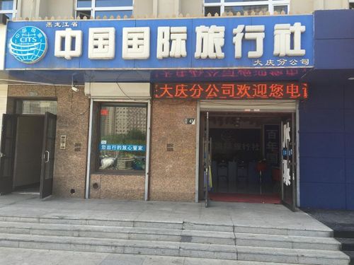用心服務(wù)，點(diǎn)亮大慶——中國國際旅行社大慶分公司旅游招徠指南